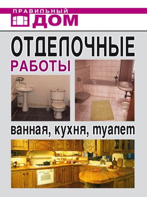 cover image of Отделочные работы. Ванная, кухня, туалет